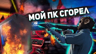 МОЙ ПК СГОРЕЛ! - THE END?? || ИСТОРИЯ СБОРКИ, ЧТО В ЦЕЛОМ ПРОИЗОШЛО, РЕМОНТ? || ОТВЕТЫ НА ВОПРОСЫ