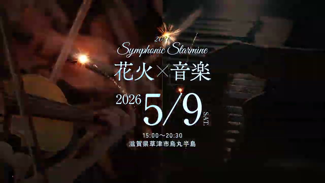 Symphonic Starmine 2026 | 花火×音楽 2026.5.9 滋賀県草津市烏丸半島 
