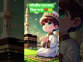 নবিজীর চমৎকার কিছু কথা #shores #reels #islamicvideo