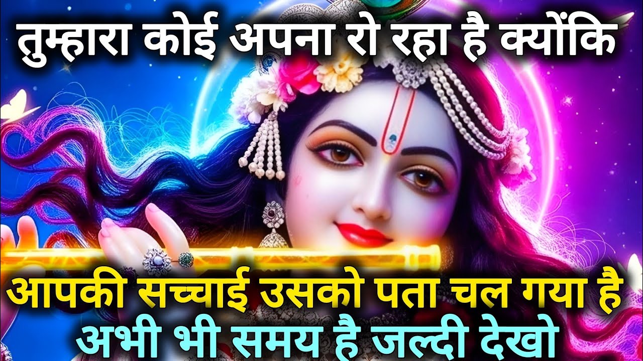 तुम्हारा कोई अपना रो रहा है क्योंकि आपकी सच्चाई उसको पता 🌺 Radhe Krishna motivational speech 🌺