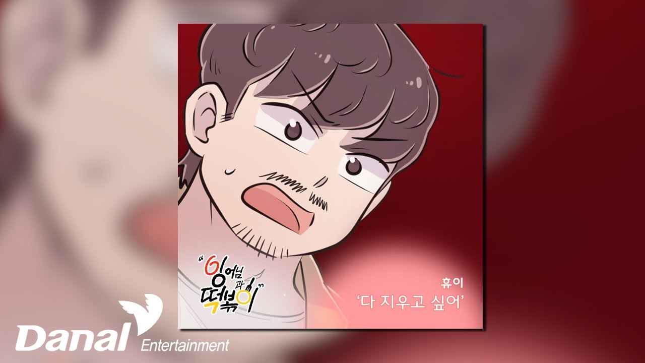 [Official Audio] 휴이 (Huie) - 다 지우고 싶어 | 잉어님과 떡볶이 OST Part.25