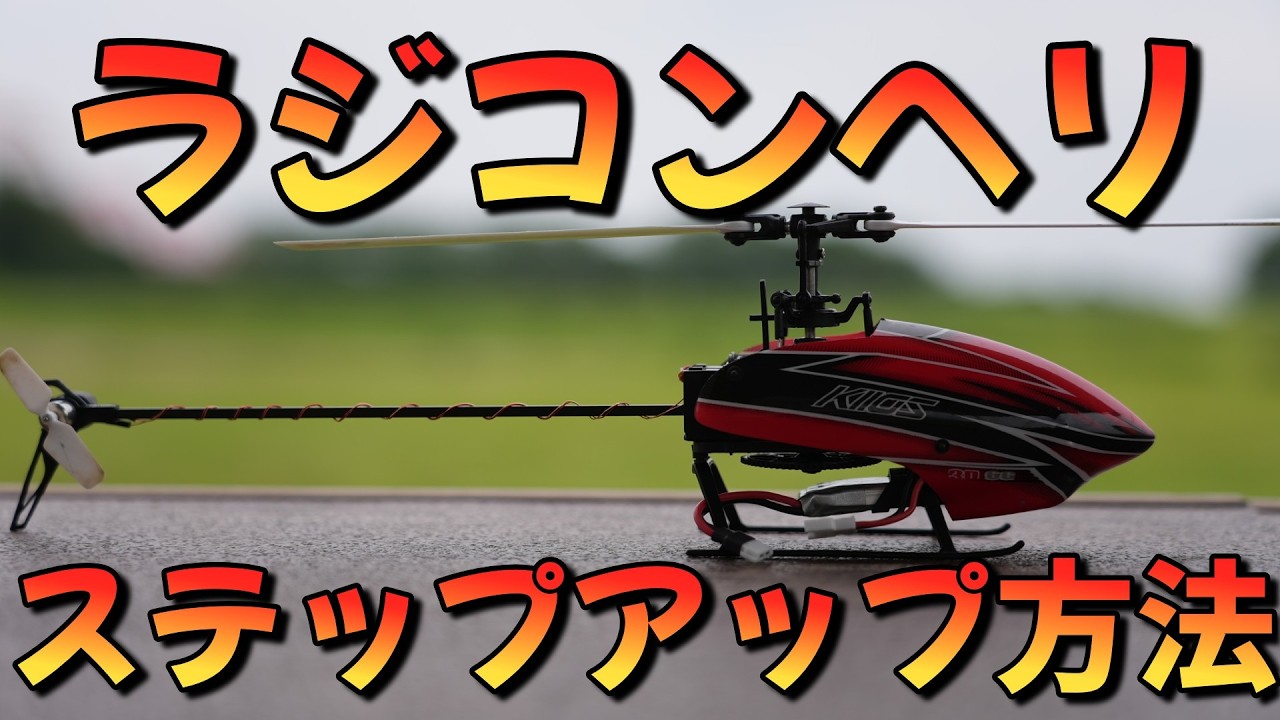 2026 Edition RC Helicopter Roadmap: Recommended Step-Up Methods