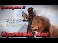 Assassin's Creed Origins на русском прохождениее