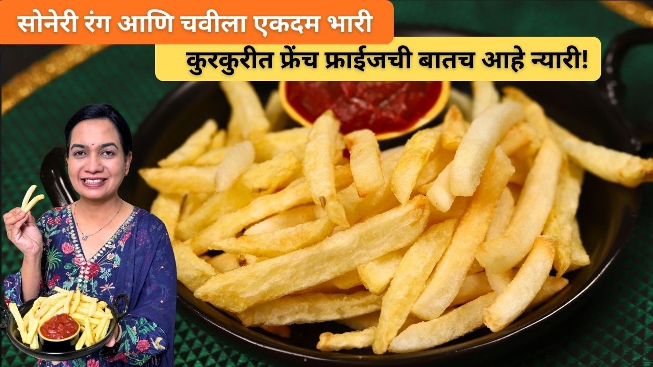कुरकुरीत फ्रेंच फ्राईज | न पाण्यात बुडवायच्या न शिजवायच्या न दोनदा तळायच्या । Crispy French Fries