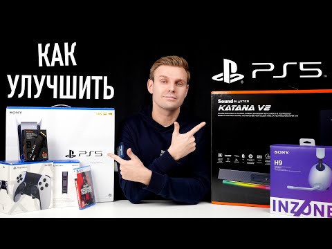 Видео: Как улучшить PlayStation 5: топовые аксессуары!