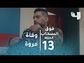 فوق السحاب - وفاة مروة بعد طعنها أمام المحكمة.. وشقيقة ماندو تنهار وهي تشاهد وصيتها