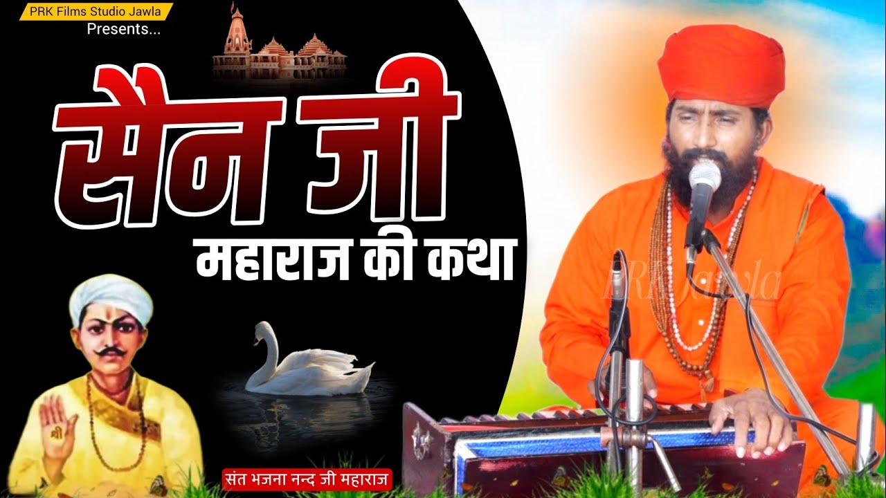 Rajasthani Bhajan | सैन जी महाराज की कथा | संत भजनानंद जी महाराज | Bhajan | Sant Bhajana Nand ji