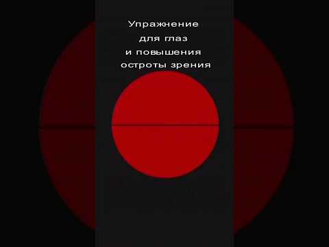 Упражнение для глаз и повышения остроты зрения #shorts