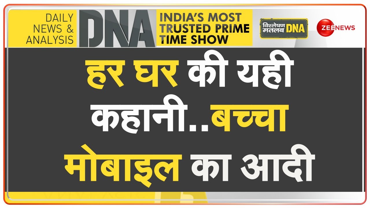 DNA: Mental Health का सबसे बड़ा दुश्मन मोबाइल | Mobile Phone Addiction | Hindi News