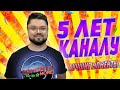 ЛУЧШИЕ МОМЕНТЫ ОТ SONCHYK ЗА 5 ЛЕТ