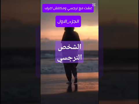 كنت فاكرة اللى بينا حب بس الحقيقه كنت عايشه في فيلم من طرف واحد الشخص النرجسي