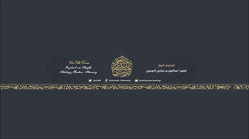 مقطع جميل من سورة التوبة للشيخ عبد العزيز بن مشاري الدوسري