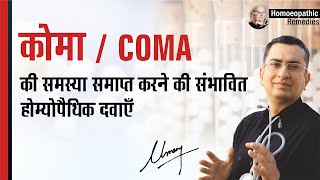 Coma Natural homeopathic remedies with symptoms ह म य प थ क उप?