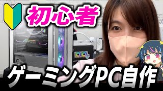 【実写】流行りの”ホワイト仕様ゲーミングPC”を初心者が自作する！【MSI】