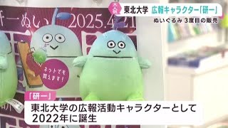東北大学広報活動キャラクター研一 3度目のぬいぐるみ販売 過去2度は