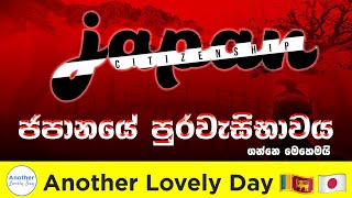 Japan Citizenship / ජපානයේ පුරවැසිභාවය ගන්නෙ මෙහෙමයි #japancitizenship #srilanka #students