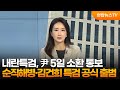 [뉴스초점] 내란특검, 尹 5일 소환 통보…순직해병·김건희 특검 공식 출범 / 연합뉴스TV (YonhapnewsTV)