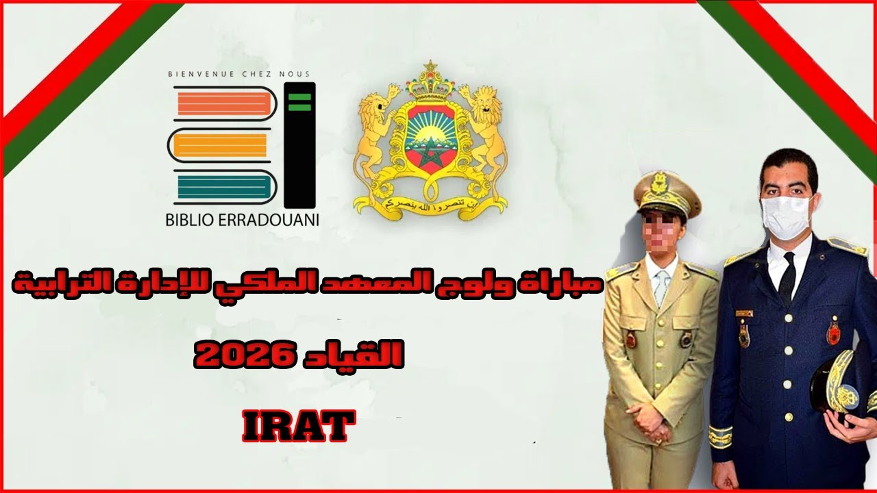 مباراة ولوج المعهد الملكي للإدارة الترابية القياد 2026 IRAT