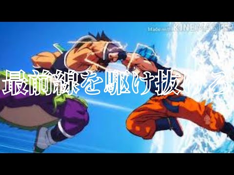 【イヤホン推奨】ドラゴンボール超ブロリーＭＡＤ✘DAYBREAKFRONTLINE最前線を駆け抜けろ