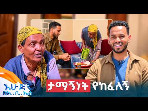 //አብስሉልኝ// "ባንክ ቤት ብር ማሸግ ነበር ስራዬ!" //በእሁድን በኢቢኤስ//