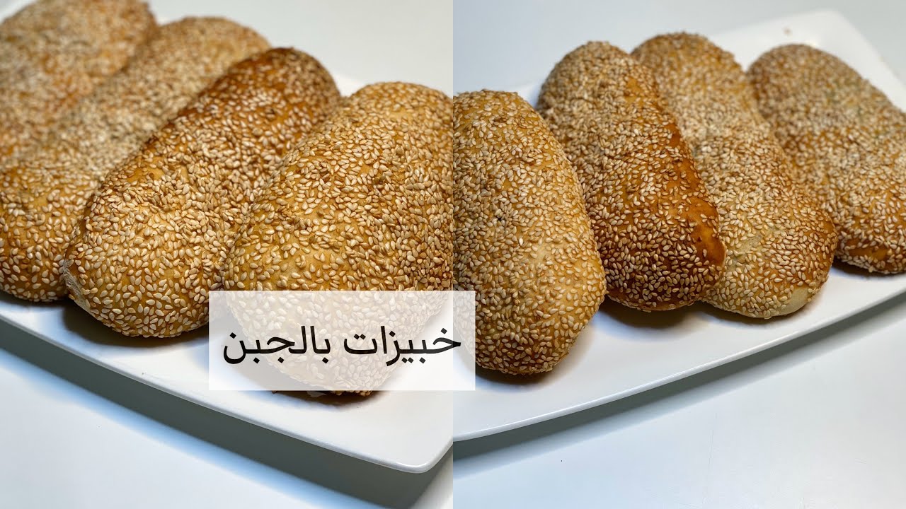 خبز بالجبن والإشبنت رائع بالسمسم ، جربوه أكيد راح يعجبكم