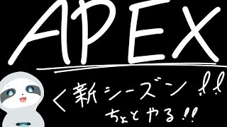 【APEX】新シーズンちょっとやる！ナマケモノのゲーム配信