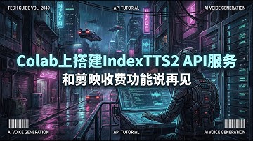 内容创作省钱攻略：在Google Colab上搭建IndexTTS API服务，和收费服务说再见  | 剪映  #capcut  #tts #ngrok
