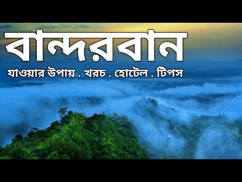 বান্দরবান শহর ভ্রমণের সবকিছু এক ভিডিওতে ২০২৩ | Bandarban Tour | Bandarban Tour Plan