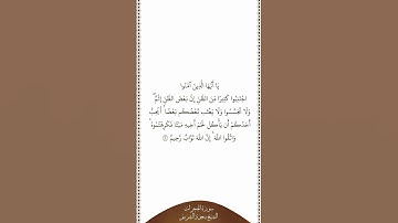 تلاوة في دقيقة | سورة الحجرات | الآية ١٢ | الشيخ #سعود_الشريم