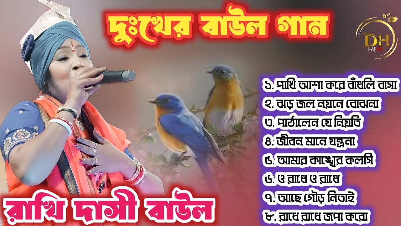 2026 রাখি দাস বাউলের নতুন বাউল গান। ৮টি নতুন গান ।। দুঃখের বাউল গান।। DH music.♥️♥️✅🙏🙏😭😭😭 #folkgaan 