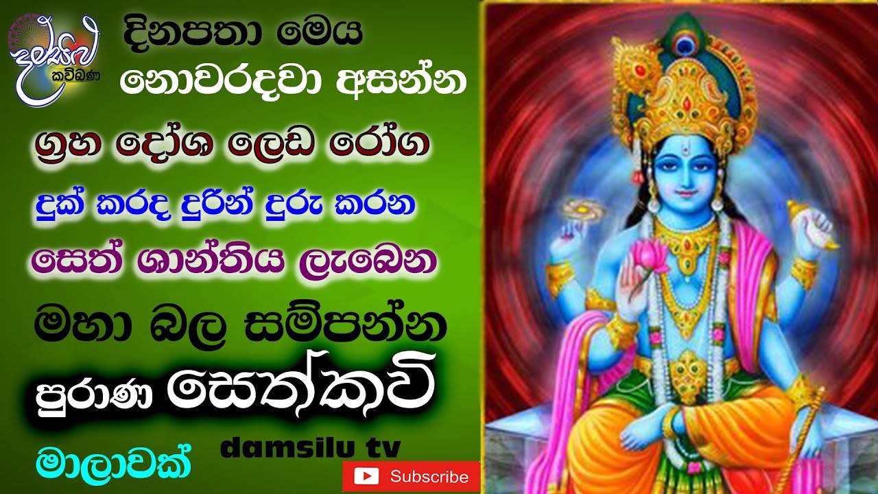 දෙව්ලොවින් සෙත්කවි | dewlovin sethkavi by udalamaththe nandarathana thero damsilu TV sinhala