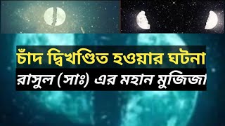 রাসুল (সাঃ) এর মুজিজা - চাঁদ দ্বিখণ্ডিত হওয়ার বিস্ময়কর ঘটনা
