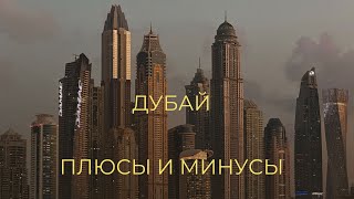 Жизнь в Дубае. Плюсы и минусы.