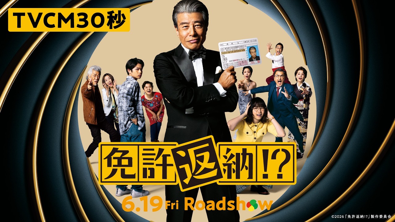 映画『免許返納!?』TVCM30秒／6.19公開 - YouTube