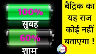 बैट्रिक का यह राज कोई नहीं बताएगा || Battery backup Kaise Badhaye//battery backup kaise badhaye code