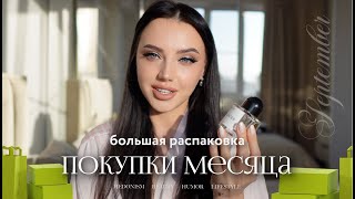 картинка: Распаковка покупок 🍂 Август & Сентябрь