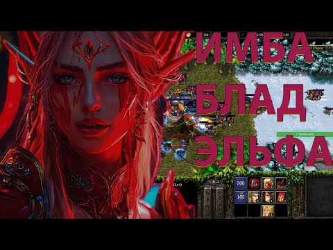 Видео: БЛАД ЭЛЬФ ЛЮТУЕТ  SURVIVAL CHAOS  WARCRAFT 3