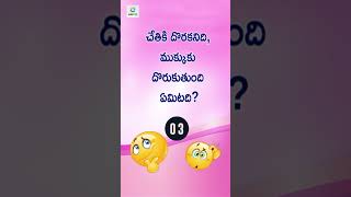 Podupu Kathalu in Telugu #PodupuKadhalu |Telugu Riddles | పొడుపు కథలు |  #shorts #equiztelugu screenshot 1