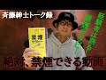 斉藤紳士トーク録・「禁煙セラピー」アレン・カー