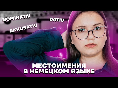 Все местоимения за одно занятие | Немецкий язык ЕГЭ 2023 | Умскул