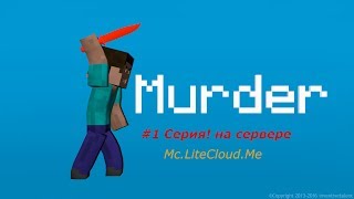 MurderMystery На сервере Mc.LiteCloud.Me #1 Серия!