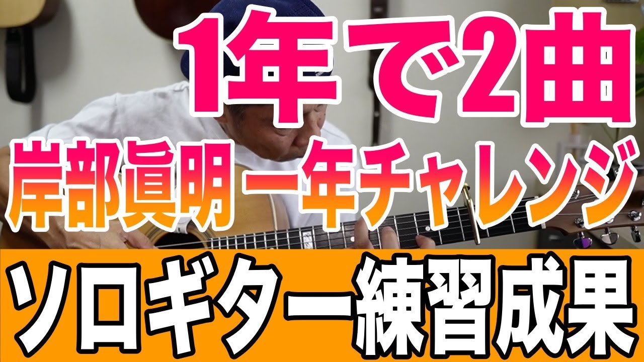 一年でソロギター2曲】岸部眞明一年チャレンジ - YouTube