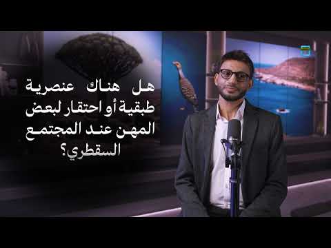 سقطرى... مجتمع خال من الطبقية والعنصرية