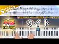 【楽譜】『カイト／嵐』中級ピアノ楽譜｜『NHKオリンピック2020』テーマソング｜Piano Cover
