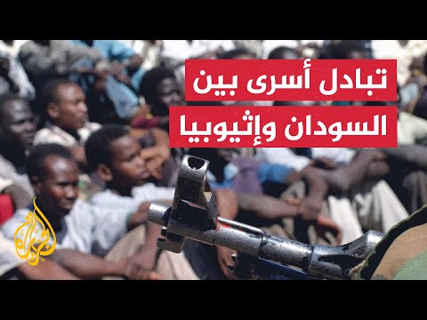 55 إثيوبيا و11 سودانيا.. عملية تبادل للأسرى بين السودان وإثيوبيا