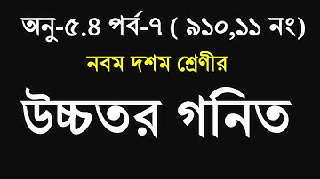 Nine Ten Higher Math Chapter 5.4 (Part-7) ll SSC Higher Math 5.4 ll 9-10 Higher Math Chapter 5.4