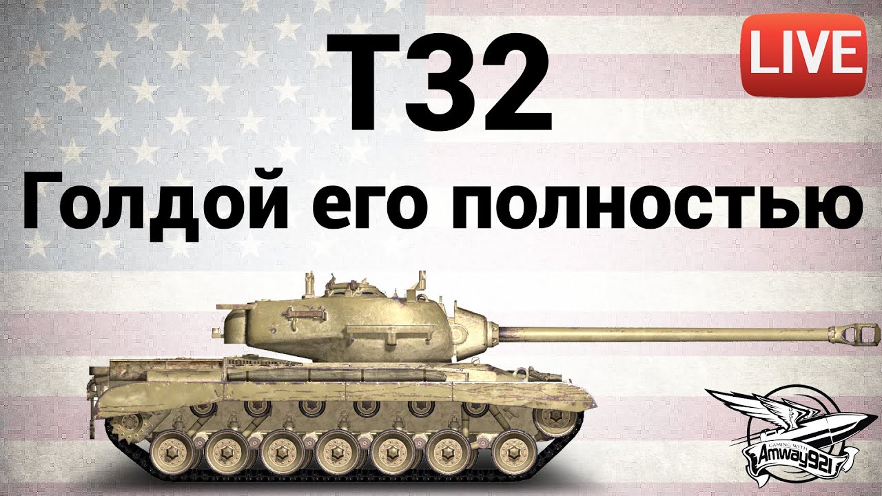 T32 - Голдой его полностью - Live - YouTube
