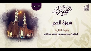 سورة الحجر | بصوت القارئ: د/ عبدالرحمن محمد مدخلي | ليالي رمضان ١٤٤٥
