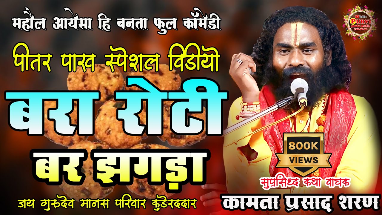 कामता प्रसाद / पीतर स्पेशल कॉमेडी विडियो / Kamta Prasad  /बरा रोटी बर झगडा /जय गुरूदेव संकीर्तन मानस