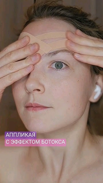 ФРАГМЕНТ ИЗ ВИДЕО | ТЕХНИКА ТЕЙПИРОВАНИЯ ЛБА | ЛОБ БЕЗ МОРЩИН ♡ - YouTube